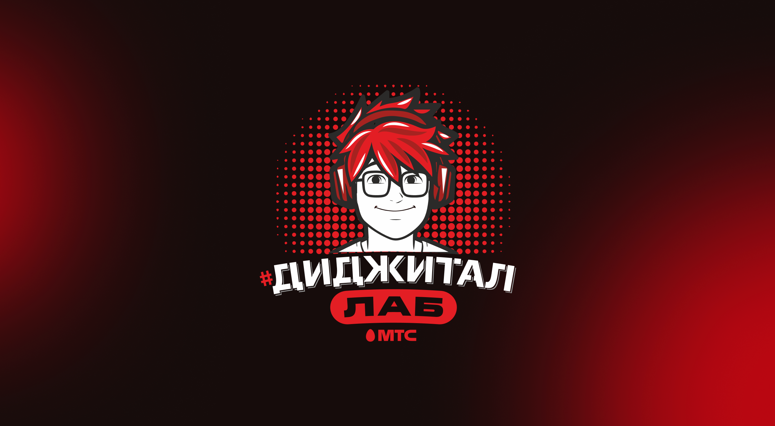 От соцсетей до нейросетей. МТС и Министерство образования запускают бесплатную онлайн-школу цифровой грамотности для подростков #ДиджиталЛаб